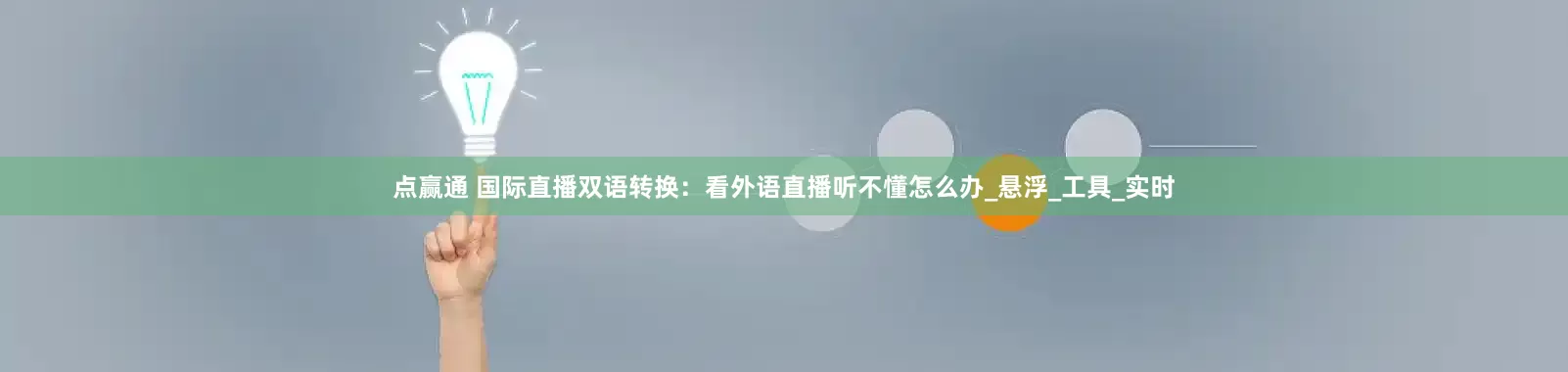 点赢通 国际直播双语转换：看外语直播听不懂怎么办_悬浮_工具_实时