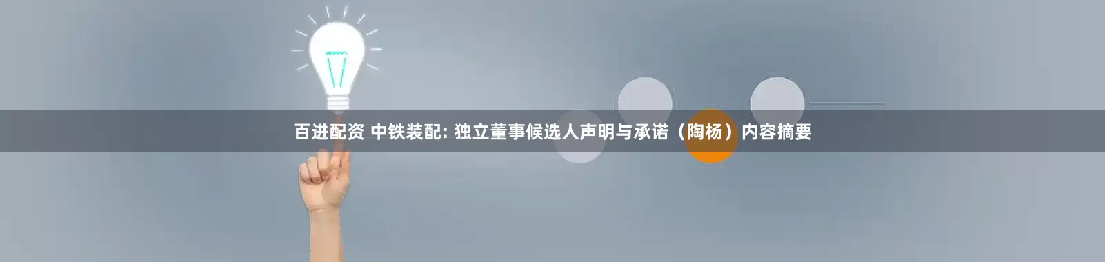 百进配资 中铁装配: 独立董事候选人声明与承诺（陶杨）内容摘要