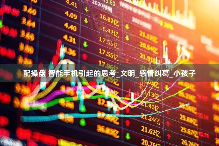 配操盘 智能手机引起的思考_文明_感情纠葛_小孩子