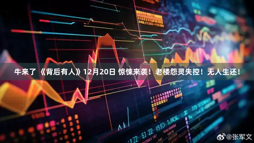牛来了 《背后有人》12月20日 惊悚来袭！老楼怨灵失控！无人生还！