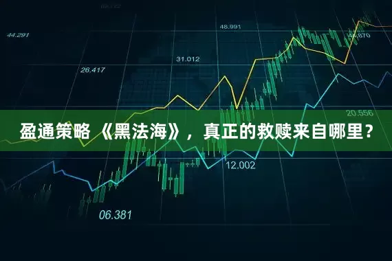 盈通策略 《黑法海》，真正的救赎来自哪里？