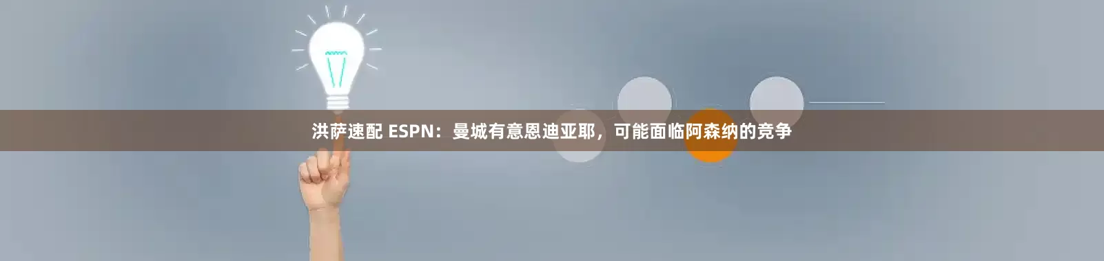 洪萨速配 ESPN：曼城有意恩迪亚耶，可能面临阿森纳的竞争